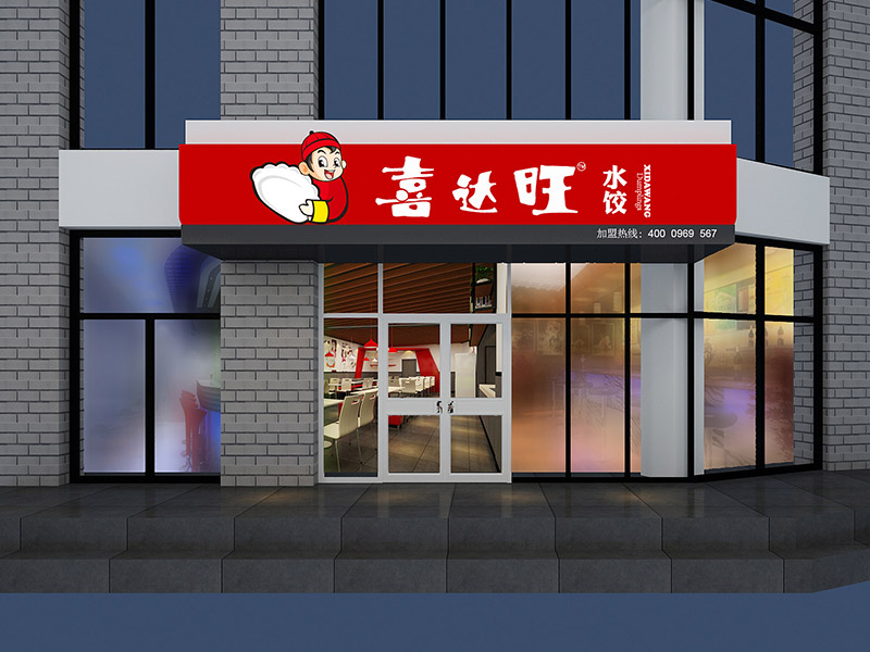 济南中式餐厅装修设计-喜达旺水饺店
